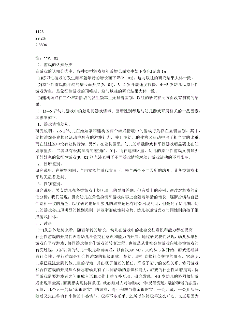 2～5岁幼儿游戏的年龄特点研究区域游戏_第4页