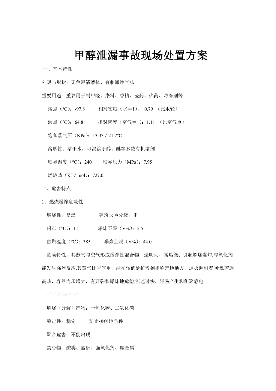 神华宁煤集团烯烃装置开车处置方案_第4页