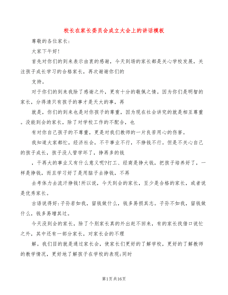 校长在家长委员会成立大会上的讲话模板(2篇)_第1页