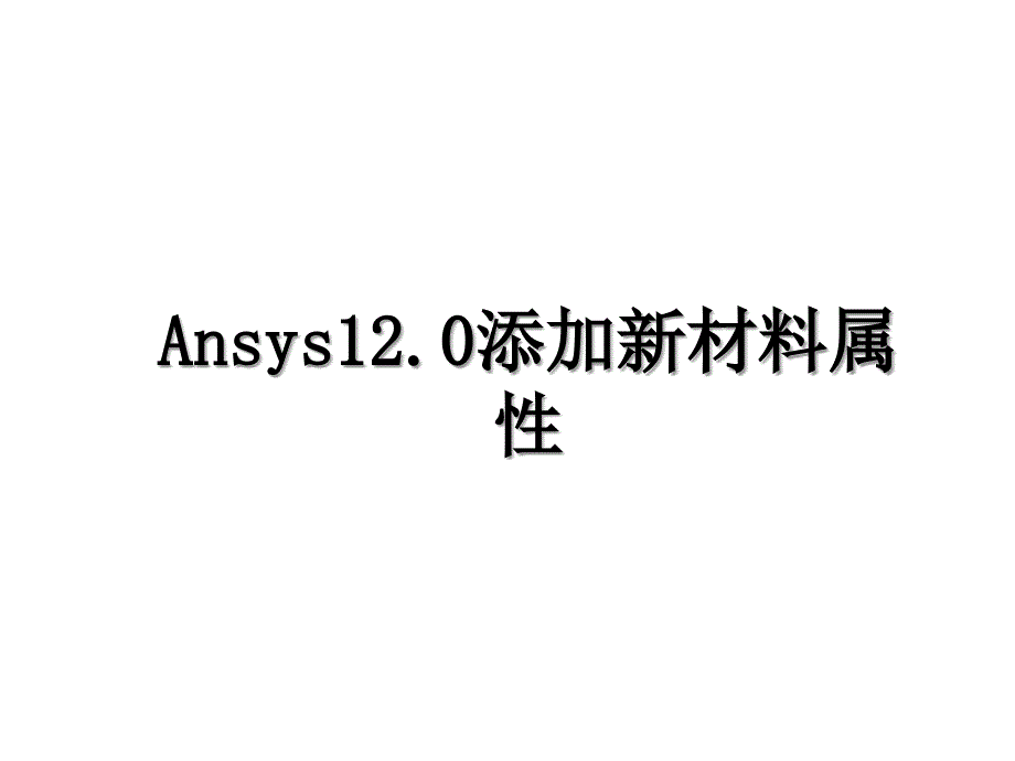 Ansys12.0添加新材料属性_第1页