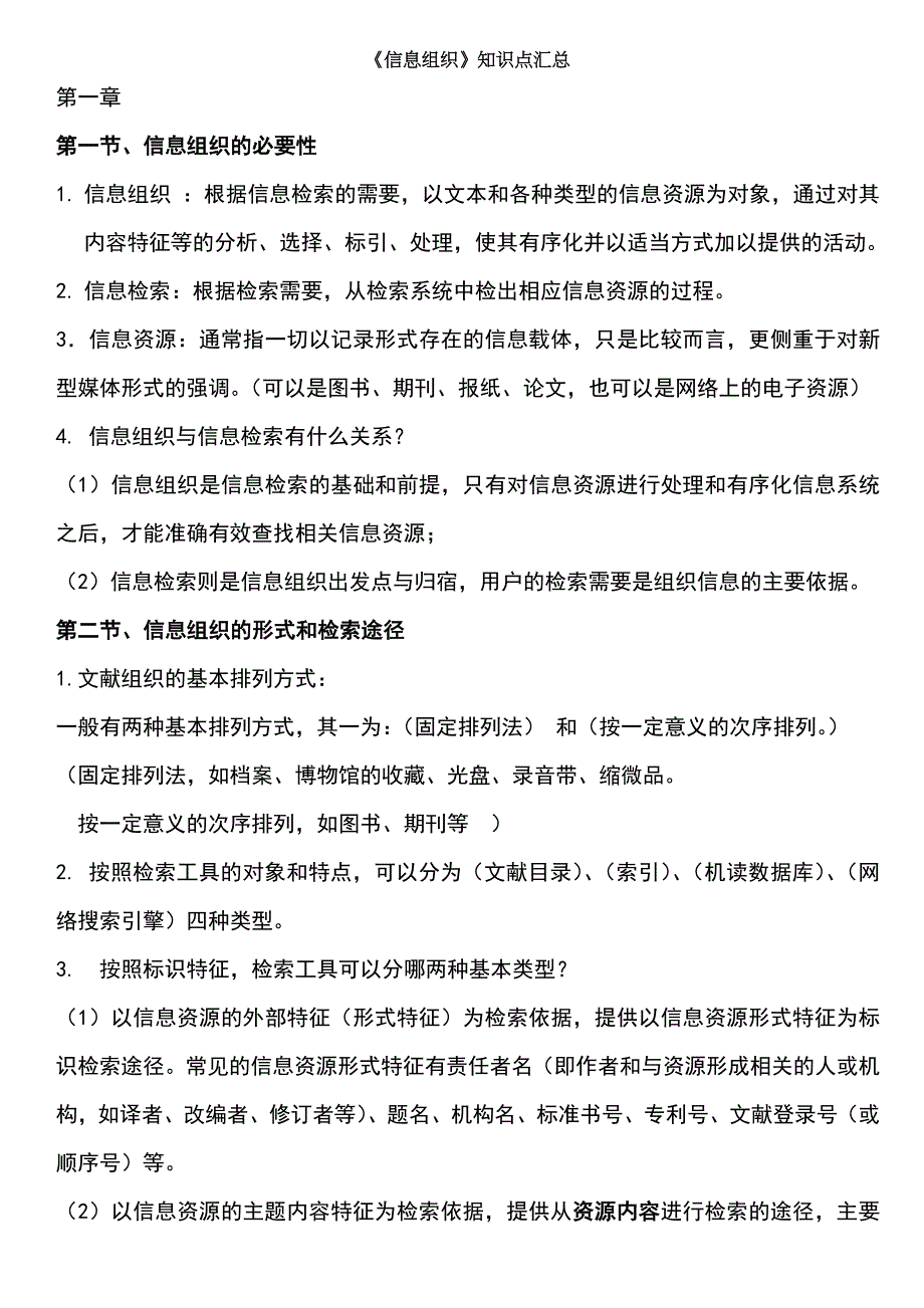 信息组织知识点汇总情况_第1页