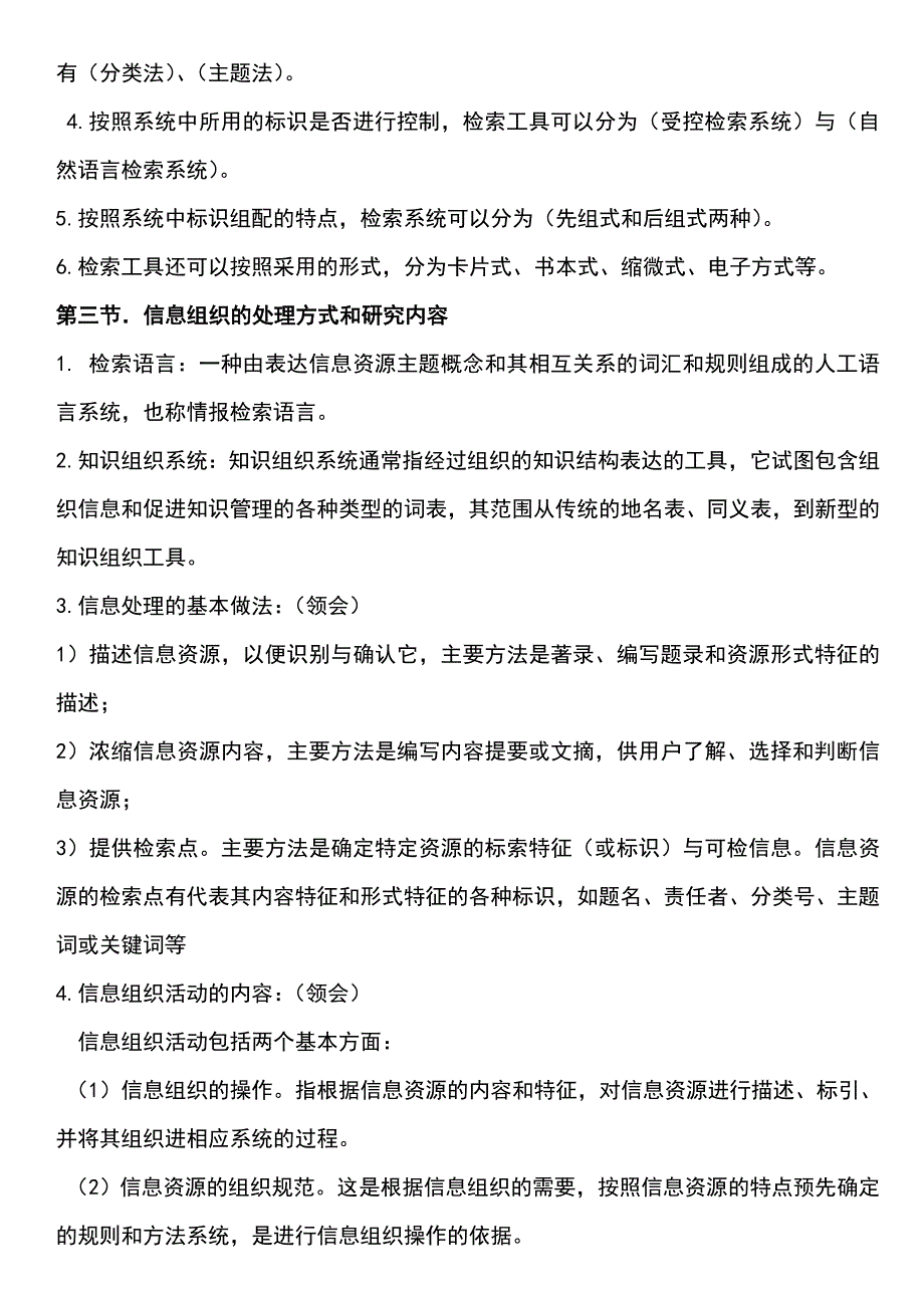 信息组织知识点汇总情况_第2页