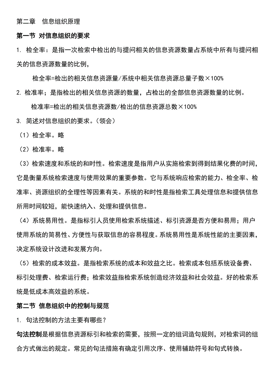 信息组织知识点汇总情况_第3页