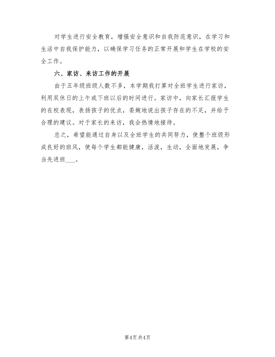 2022年小学五年级班务工作计划_第4页