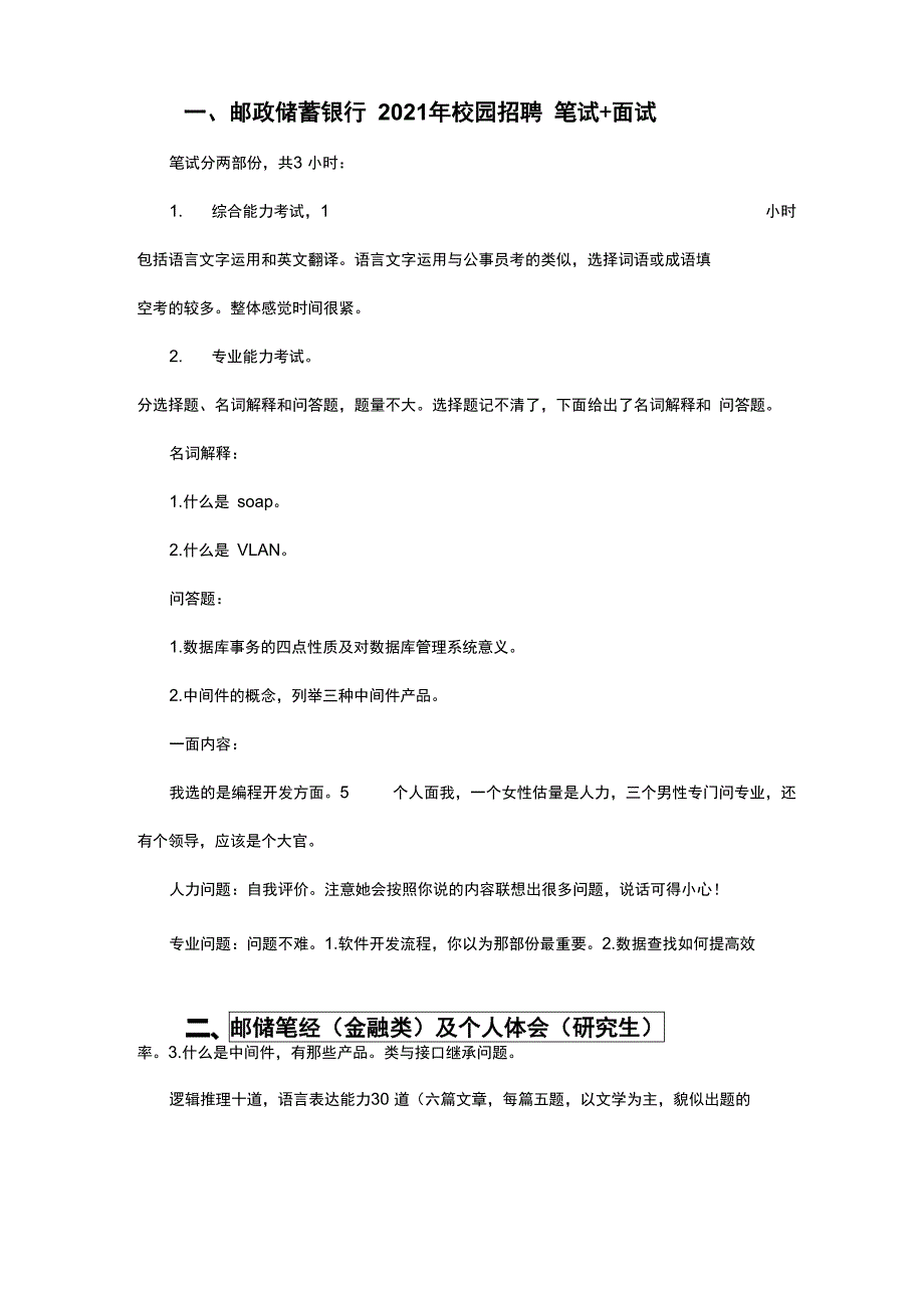 邮政储蓄银行最全面试笔试 (2)_第1页