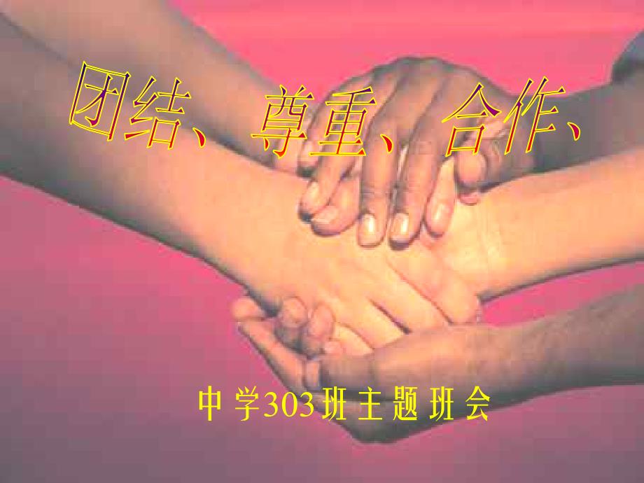 中学303班主题班会《团结、尊重、合作》_第1页