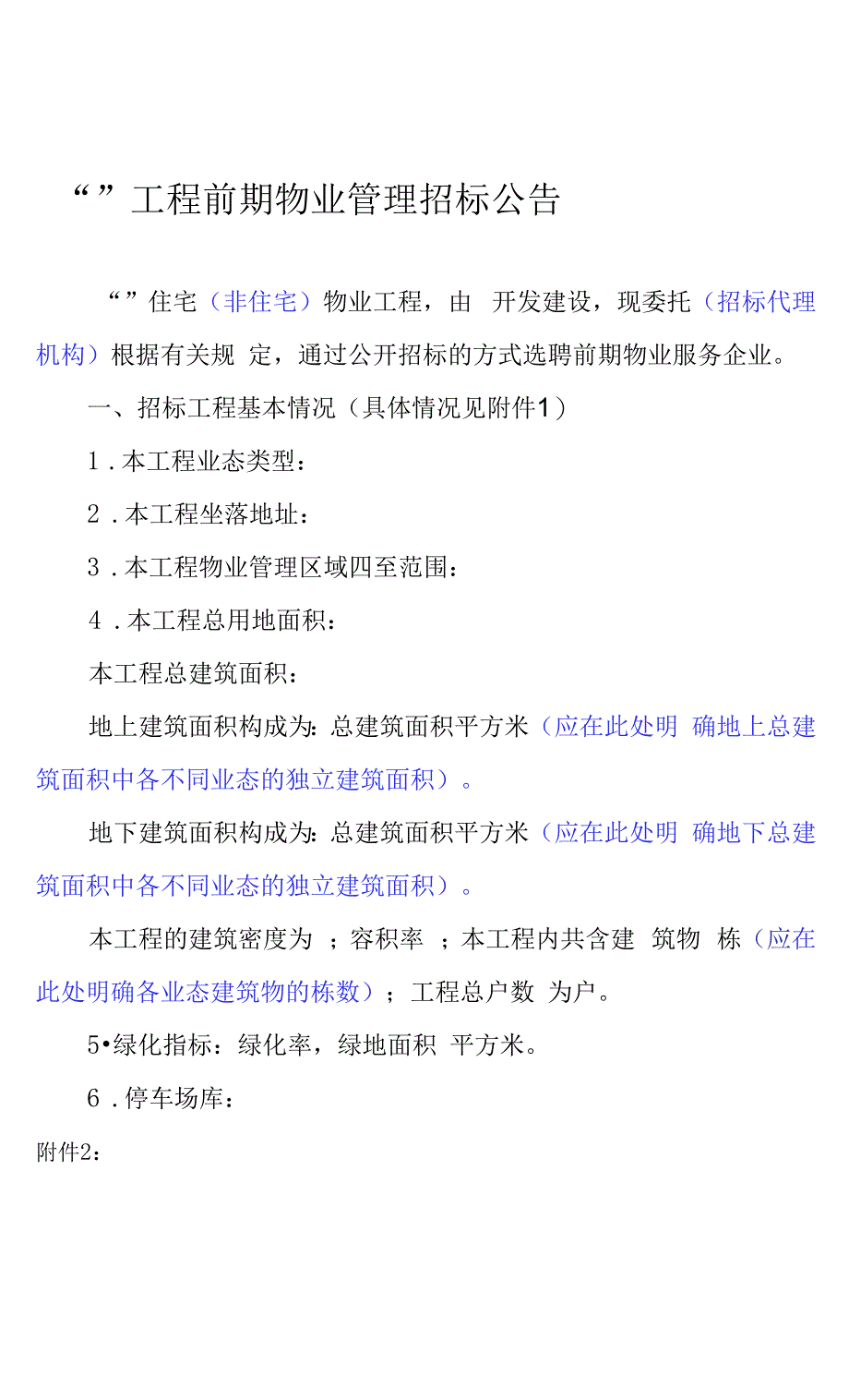 前期物业管理招标公告模板.docx_第1页