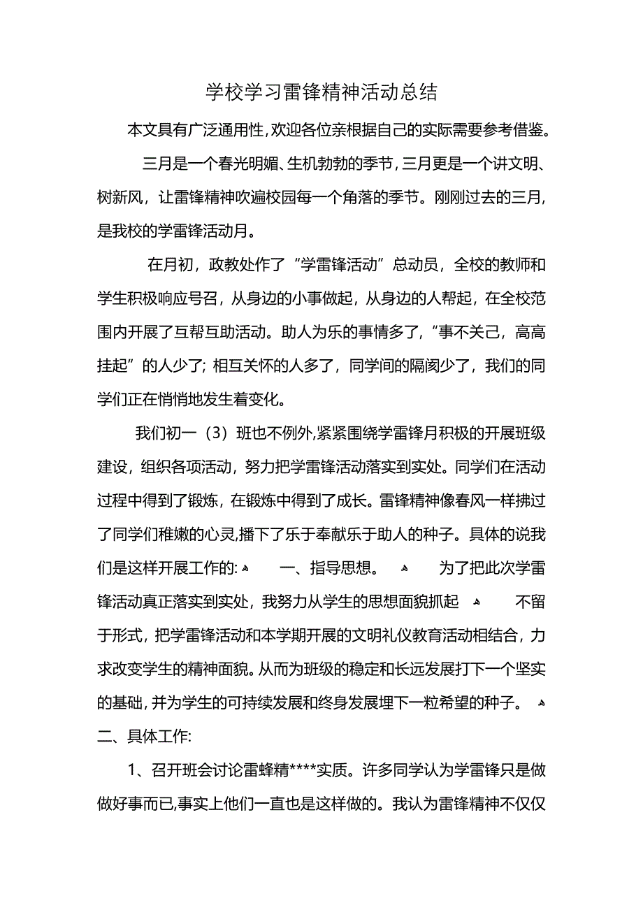 学校学习雷锋精神活动总结 (2)_第1页