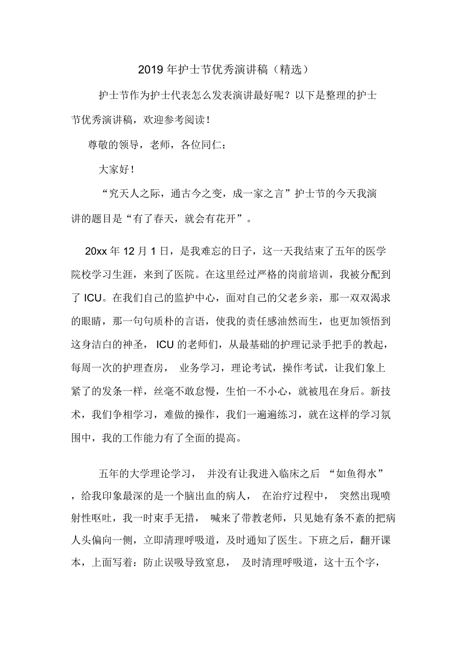 2019年护士节优秀演讲稿(精选)_第1页