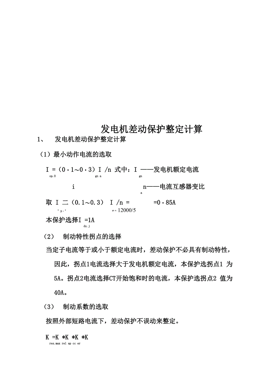 发电机差动保护整定计算_第1页