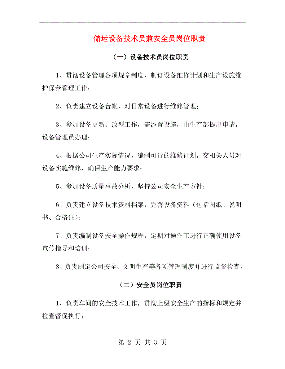 储运设备技术员兼安全员岗位职责_第2页