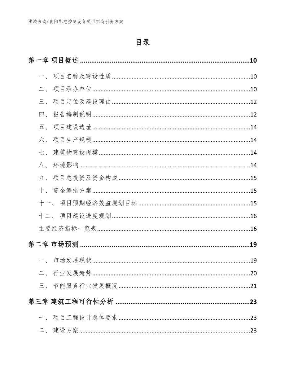 襄阳配电控制设备项目招商引资方案【范文】_第2页