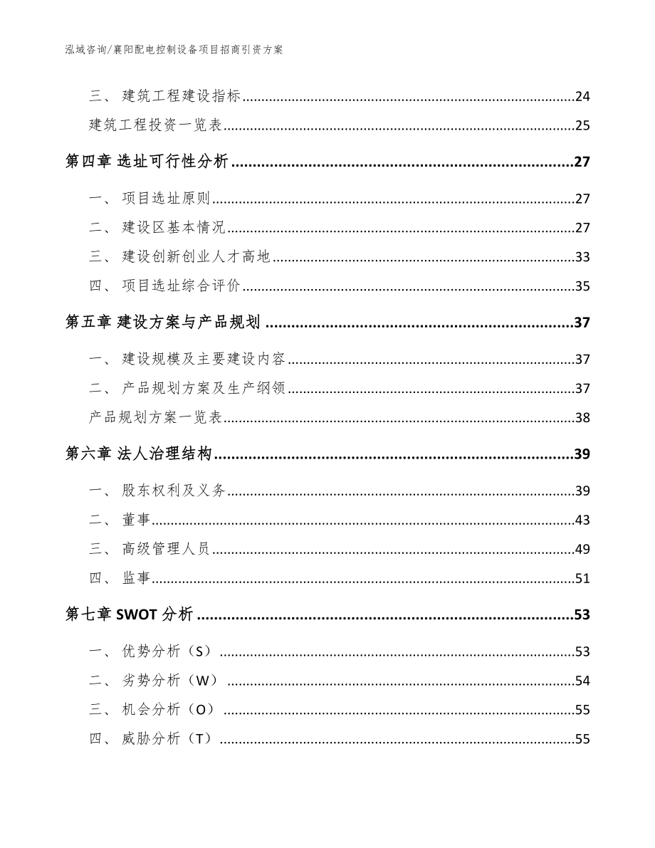 襄阳配电控制设备项目招商引资方案【范文】_第3页