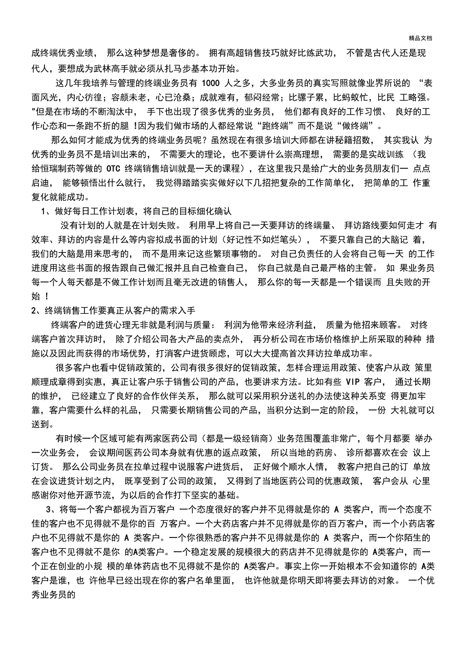 医药销售技巧1_第3页