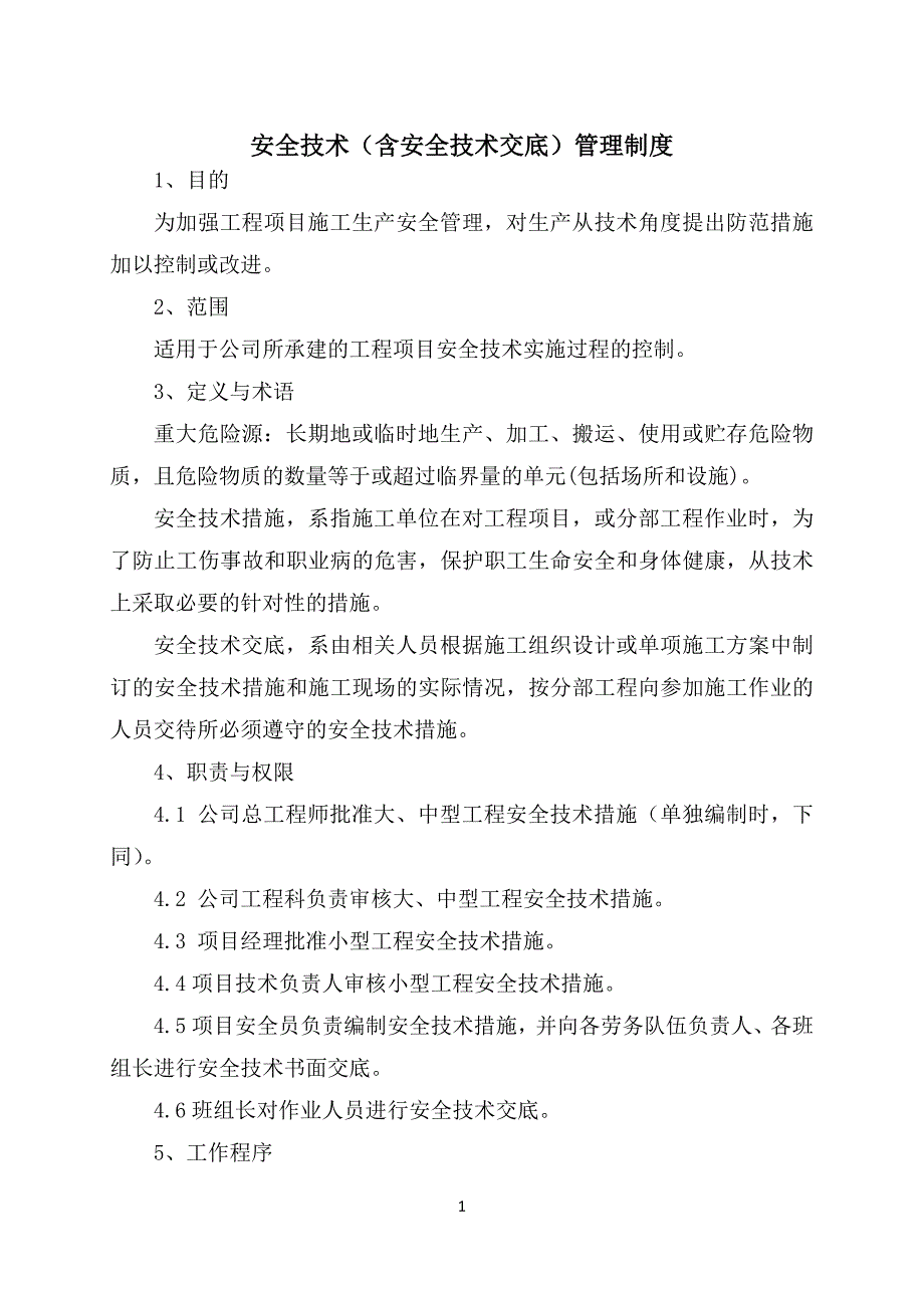 安全技术(含安全技术交底)管理制度.doc_第1页