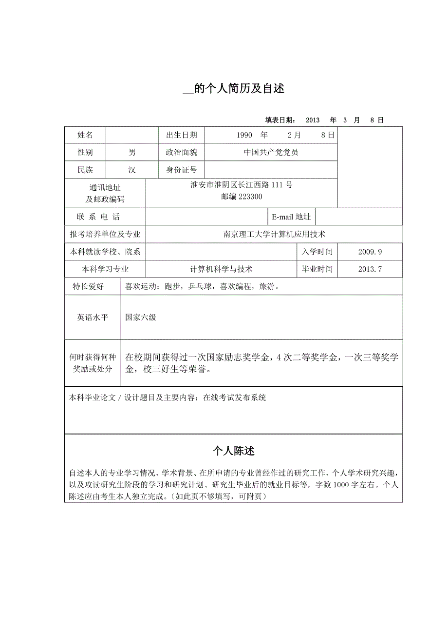 个人简历及自述_第1页