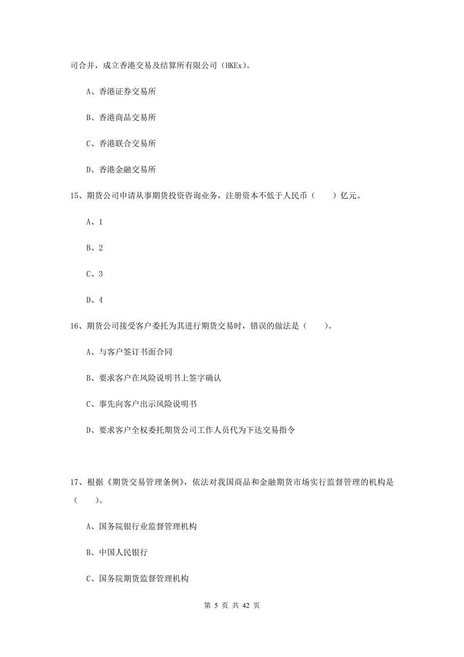 2019年期货从业资格《期货法律法规》全真模拟试卷C卷.doc_第5页