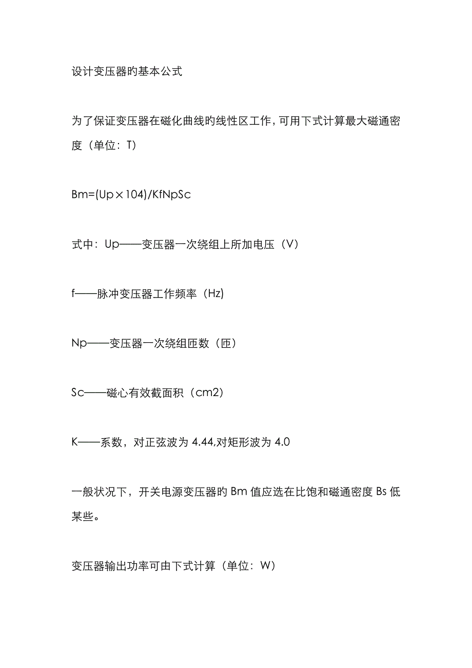 设计变压器的基本公式_第1页