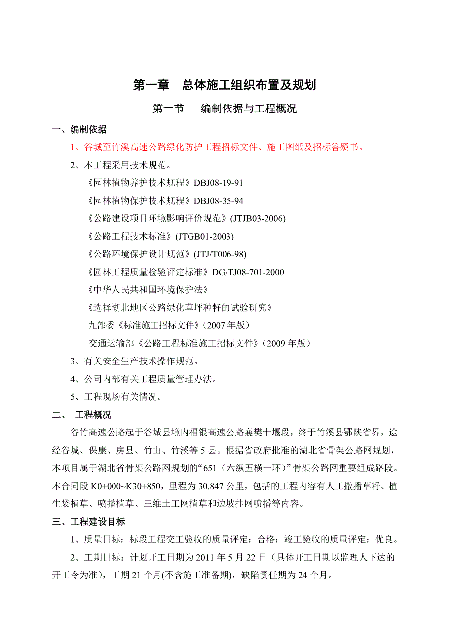 谷竹高速绿化1标施工组织方案_第1页