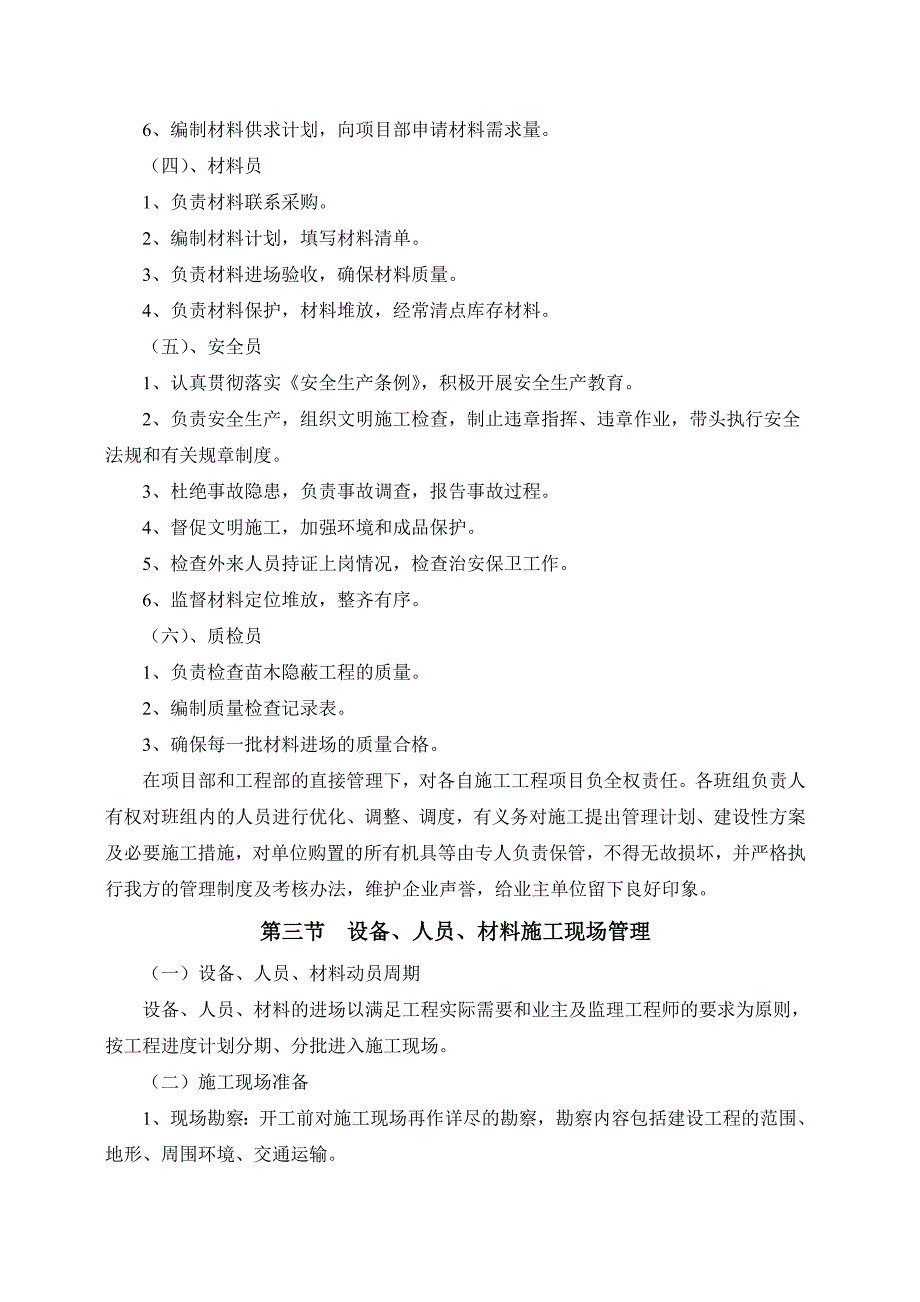 谷竹高速绿化1标施工组织方案_第4页