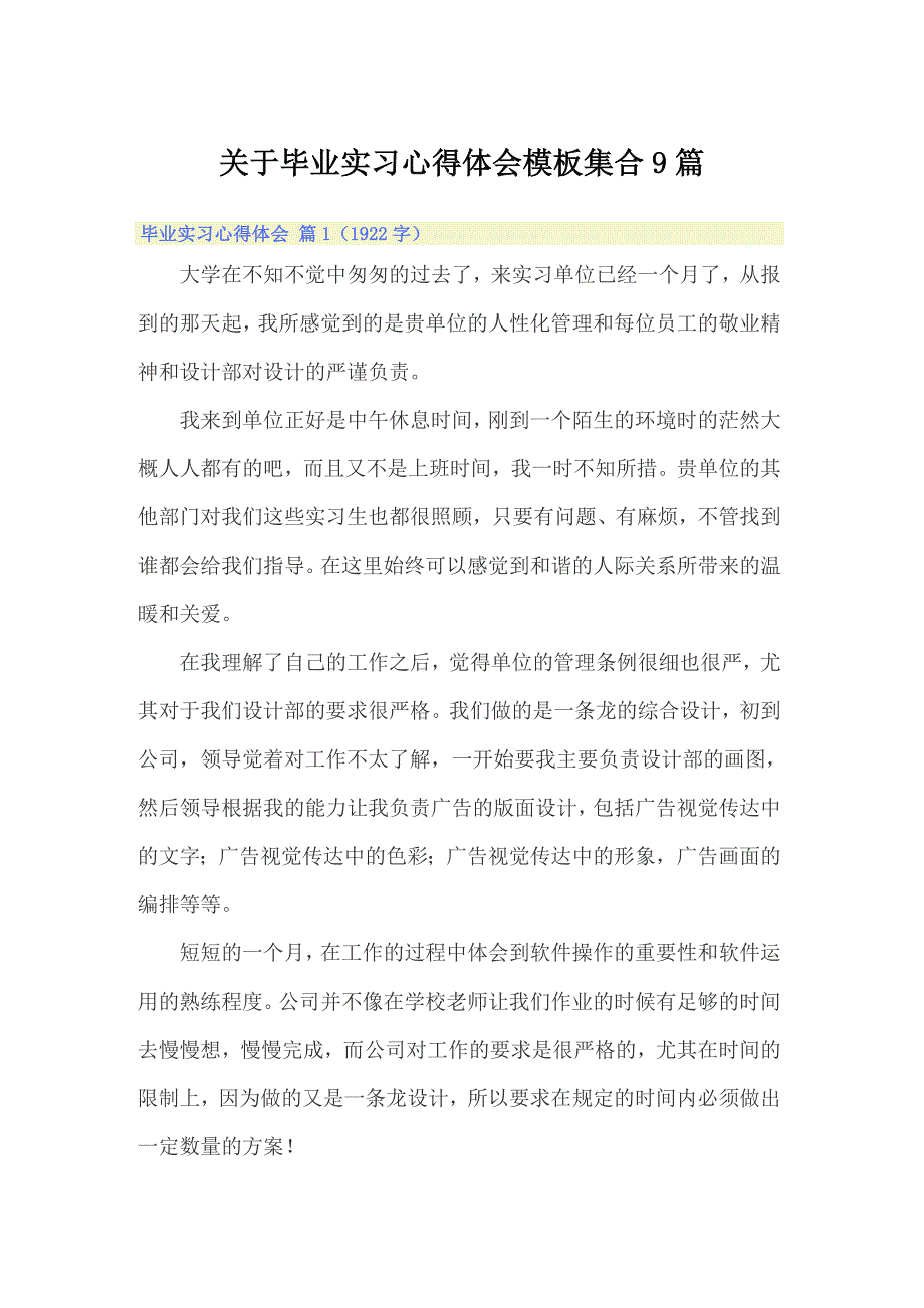 关于毕业实习心得体会模板集合9篇【精品模板】_第1页