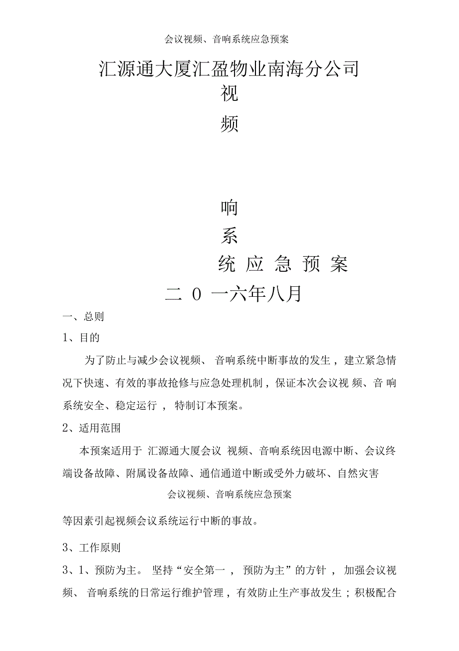 会议视频、音响系统应急预案_第1页