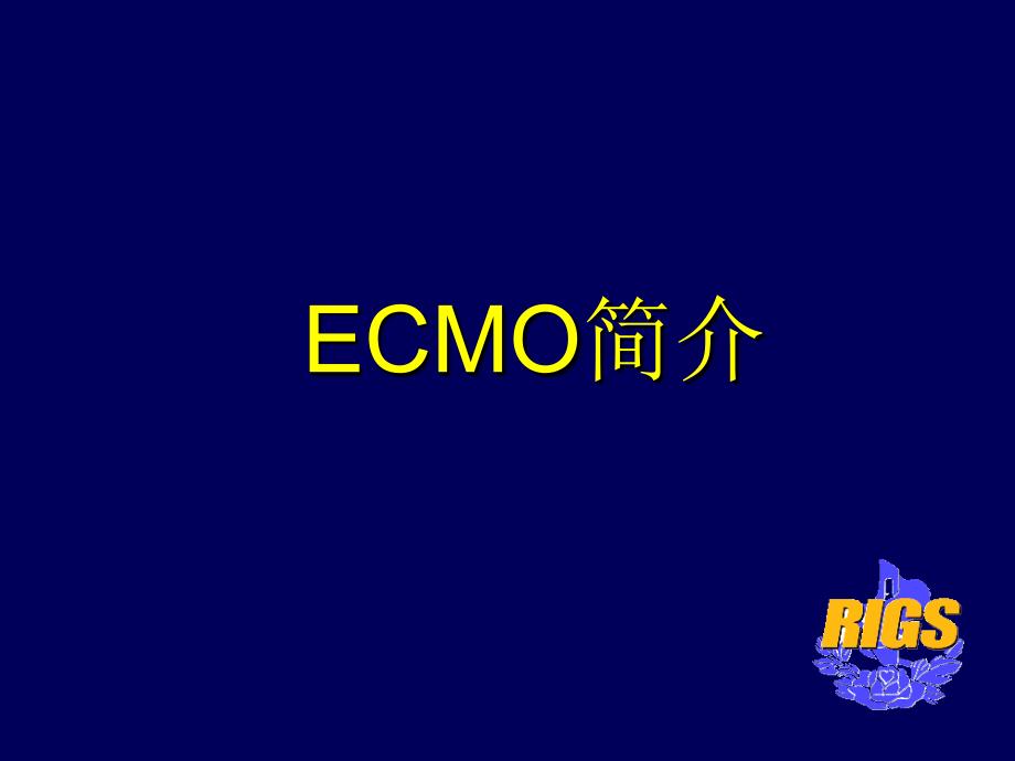 ECMO的治疗与进展_第1页