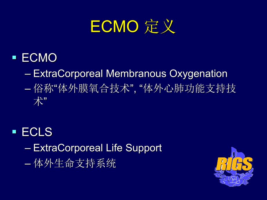 ECMO的治疗与进展_第2页