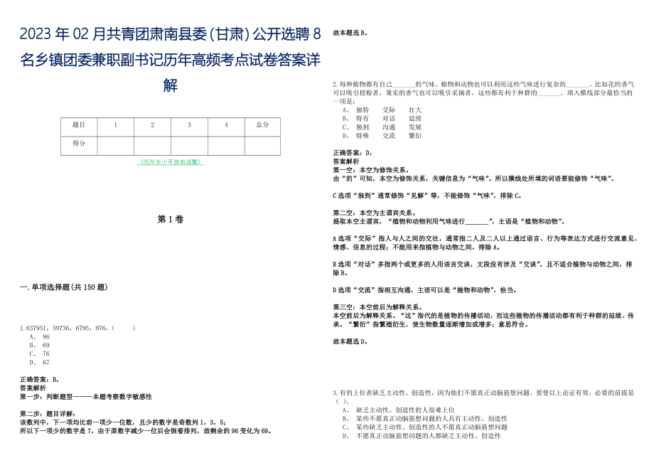 2023年02月共青团肃南县委（甘肃）公开选聘8名乡镇团委兼职副书记历年高频考点试卷答案详解_第1页