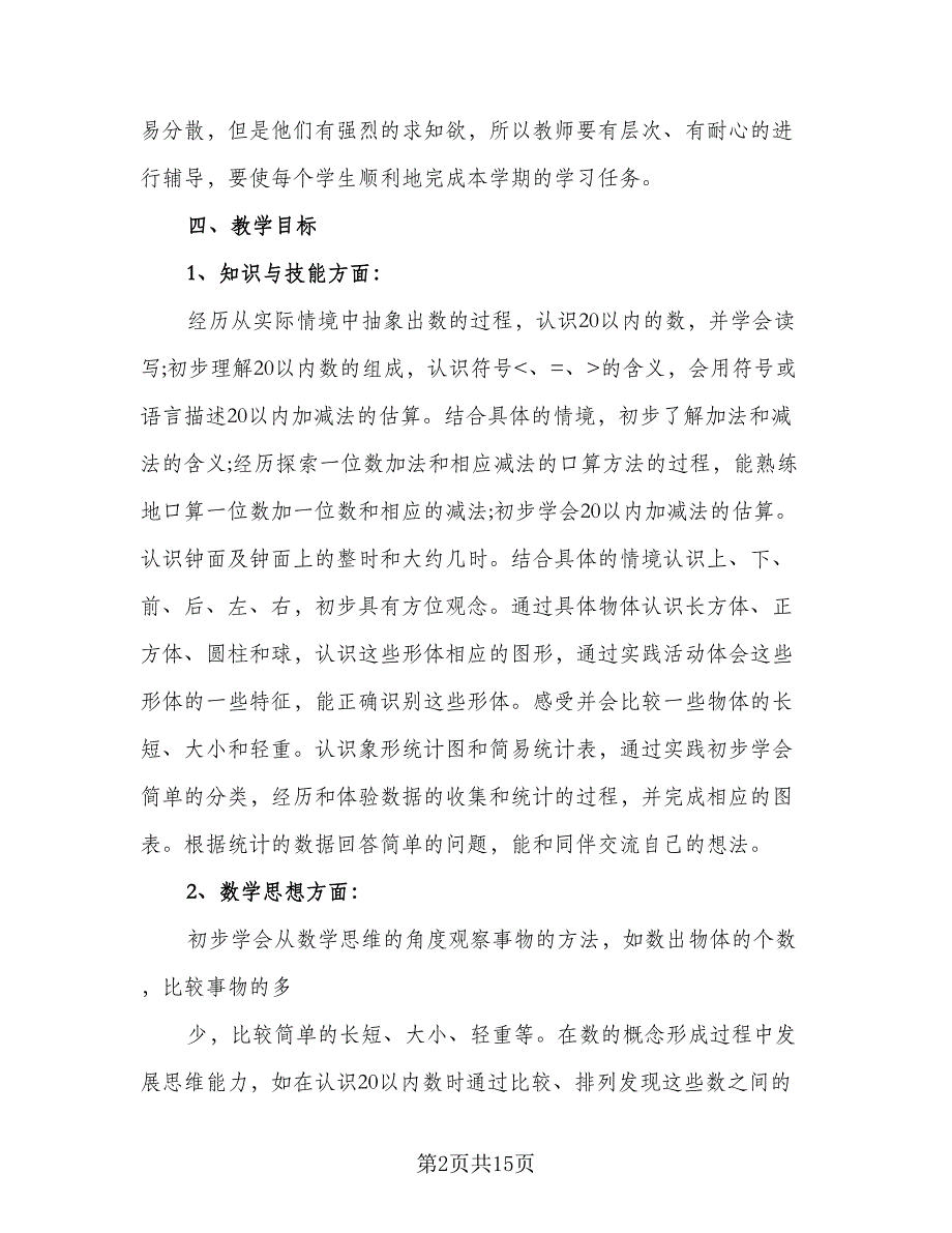 小学一年级数学上册教学计划（五篇）.doc_第2页