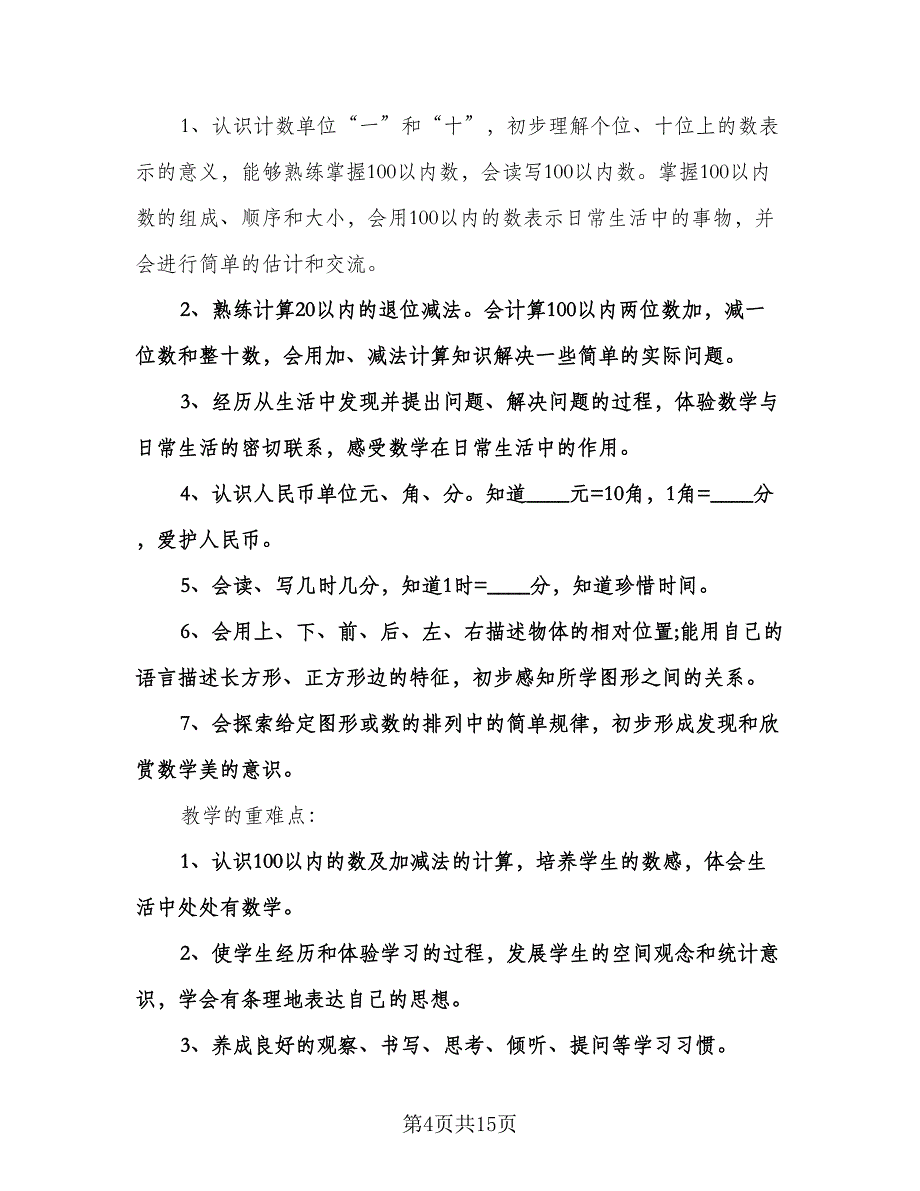 小学一年级数学上册教学计划（五篇）.doc_第4页