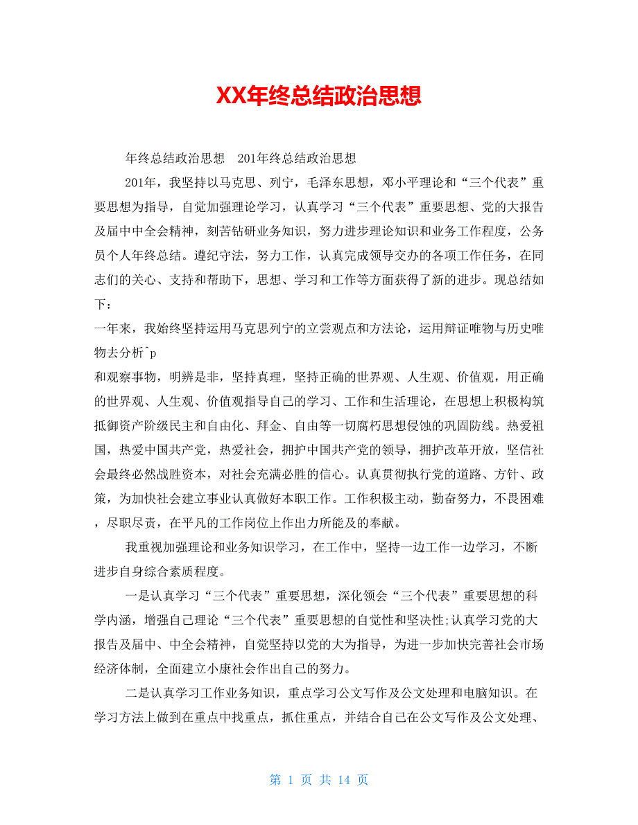 XX年终总结政治思想_第1页