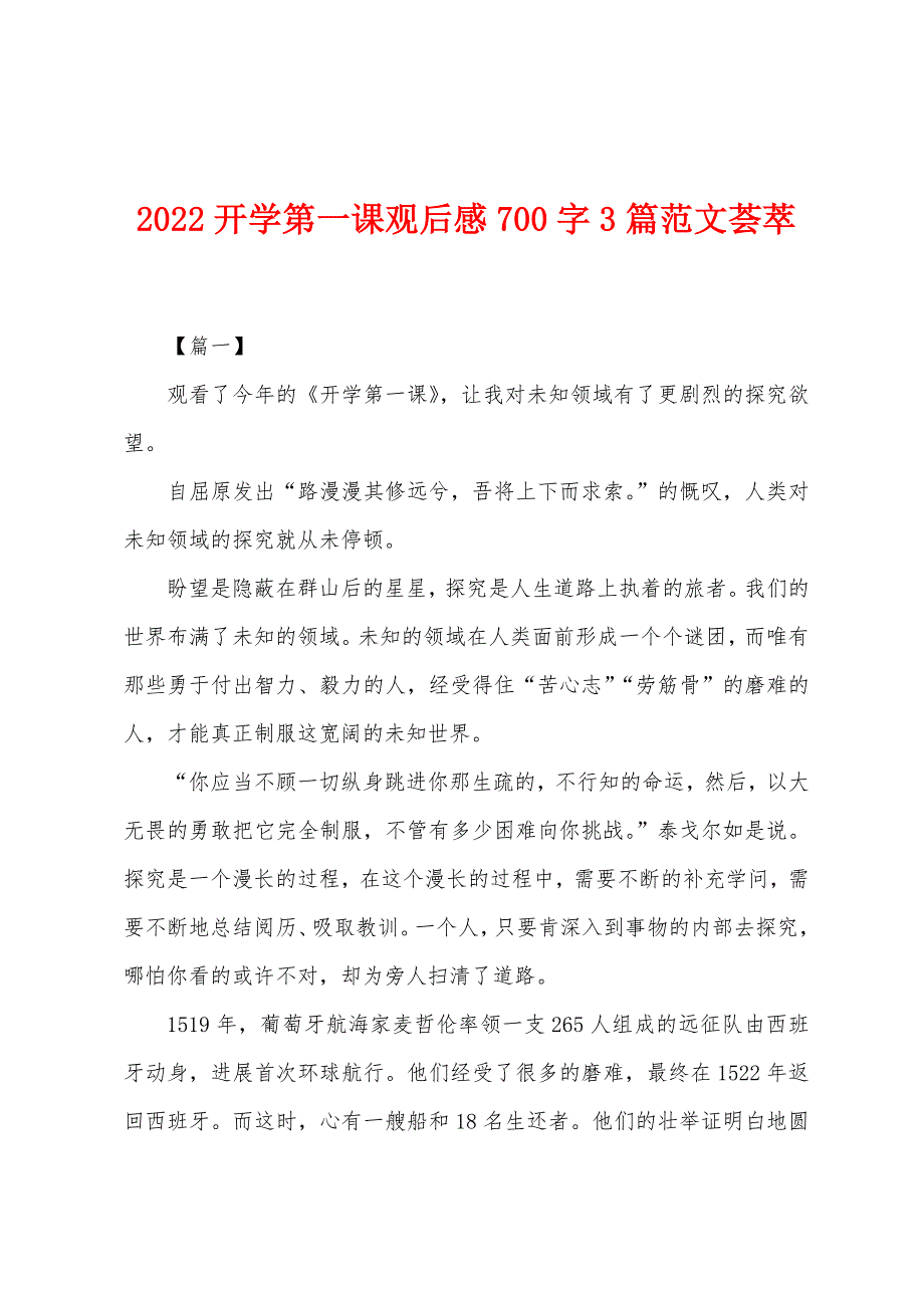 2022年开学第一课观后感700字3篇范文荟萃.docx_第1页