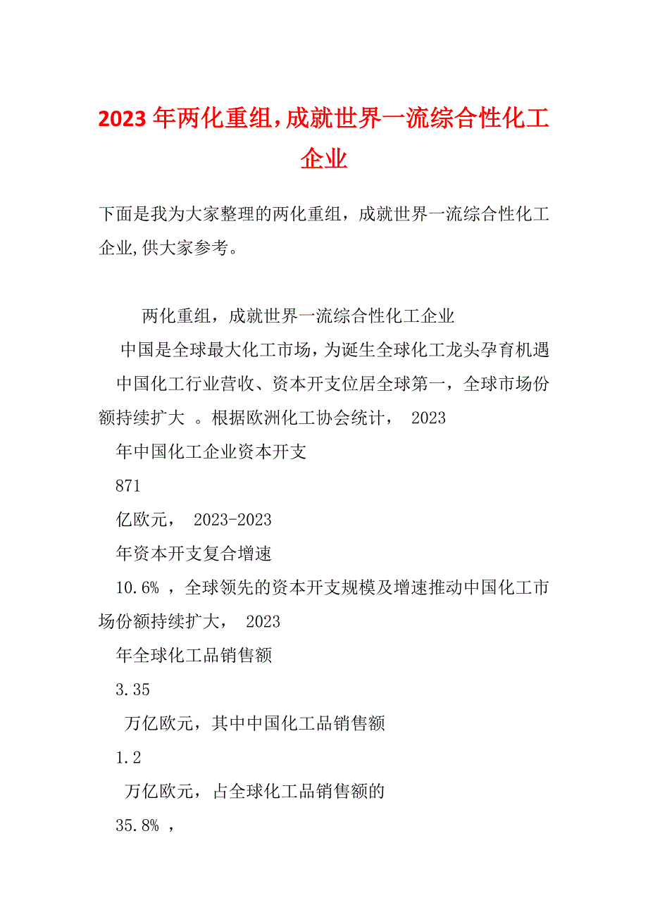 2023年两化重组成就世界一流综合性化工企业_第1页