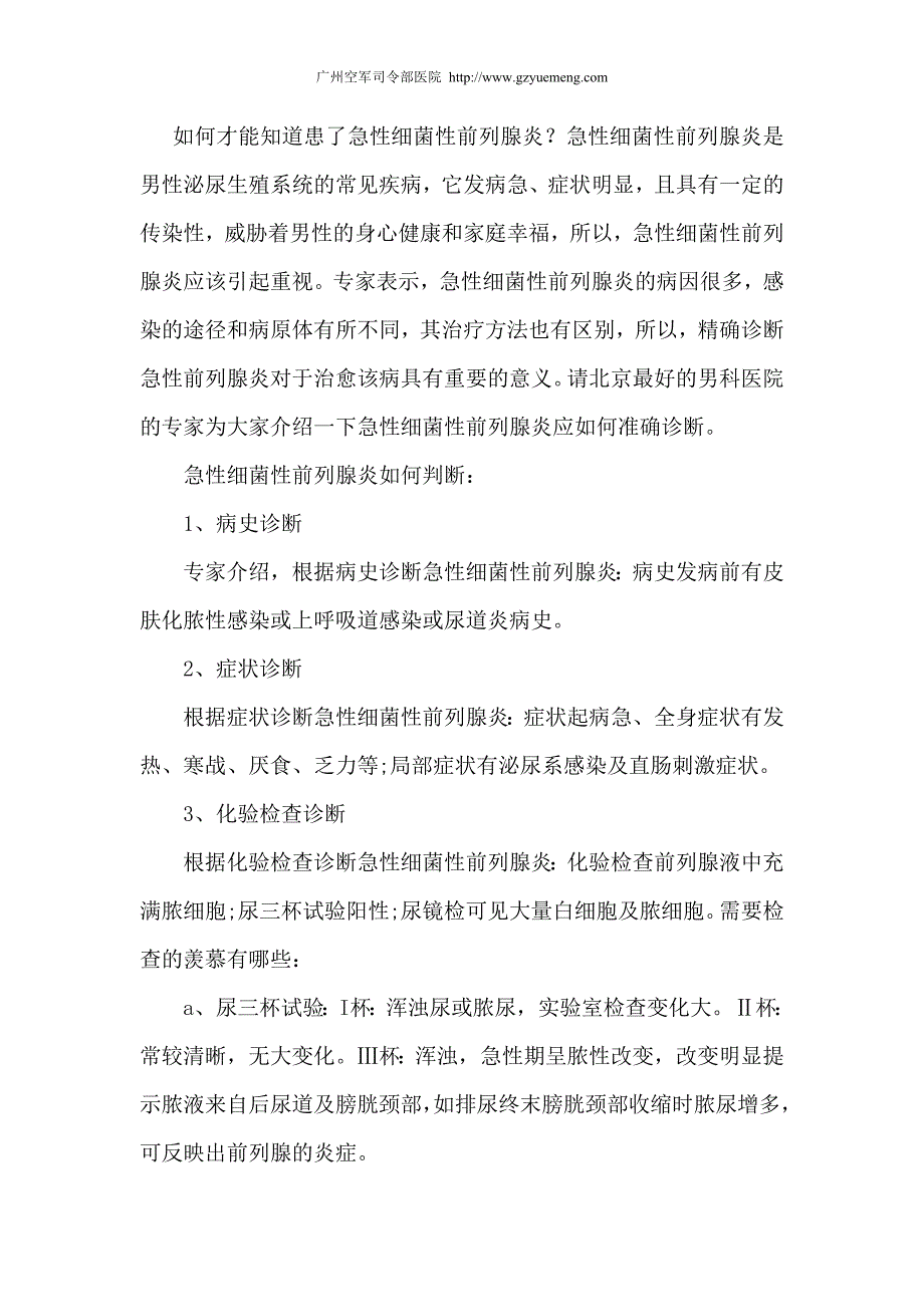 如何才能知道患了急性细菌性前列腺炎？.doc_第1页