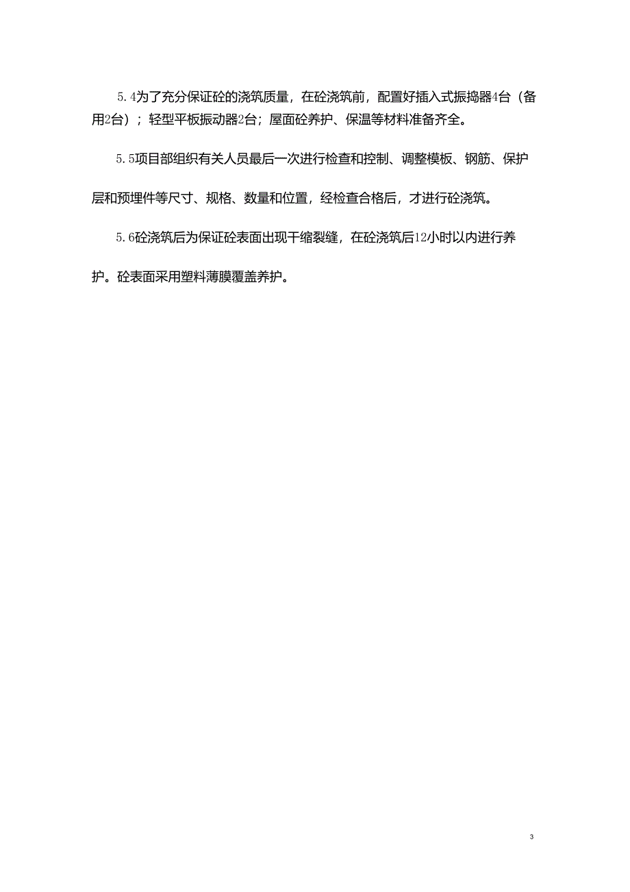 坡屋面混凝土施工方案_第4页