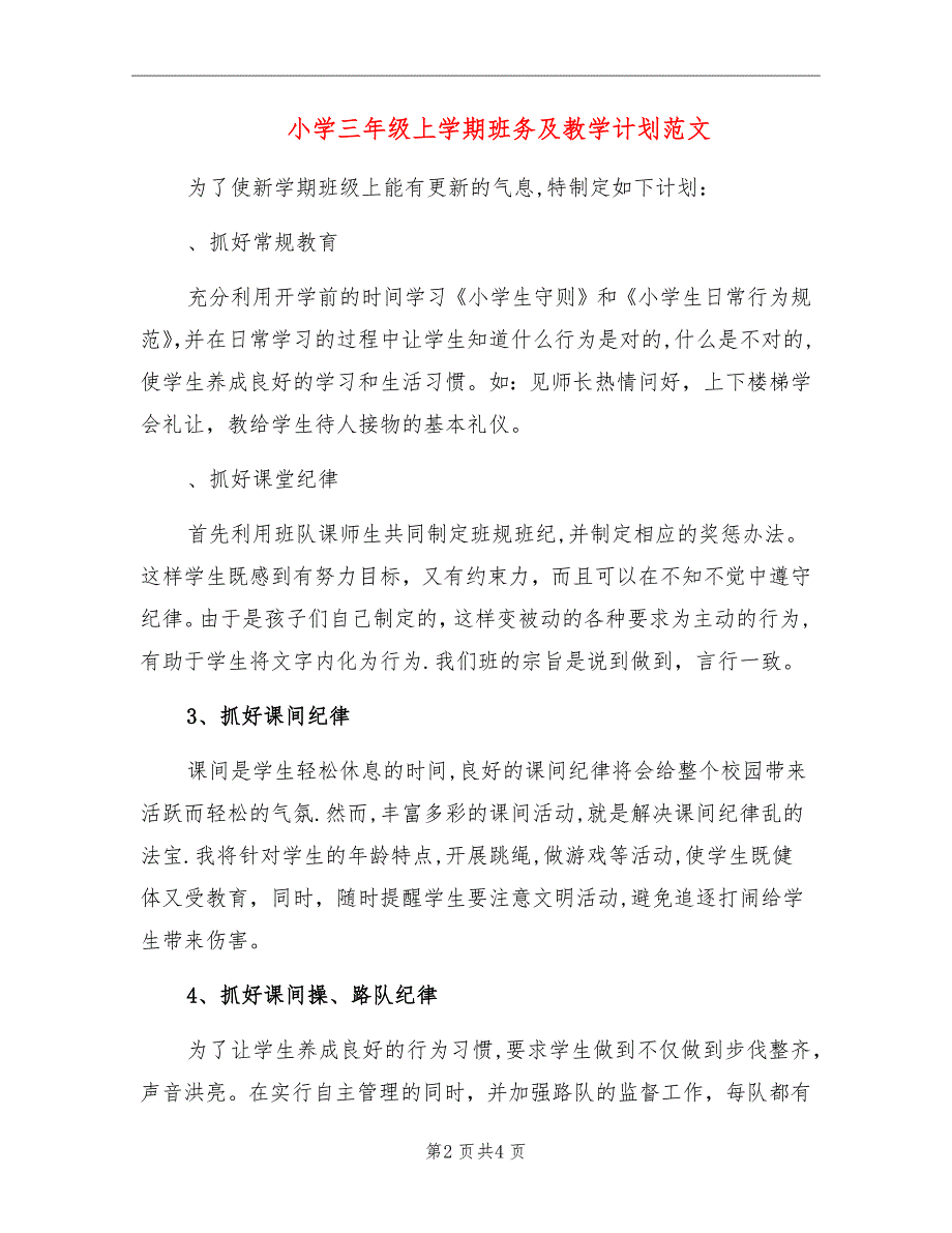 小学三年级上学期班务及教学计划范文_第2页