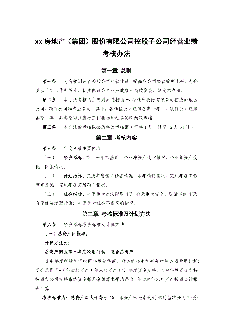 房地产公司经营业绩考核办法模版_第1页