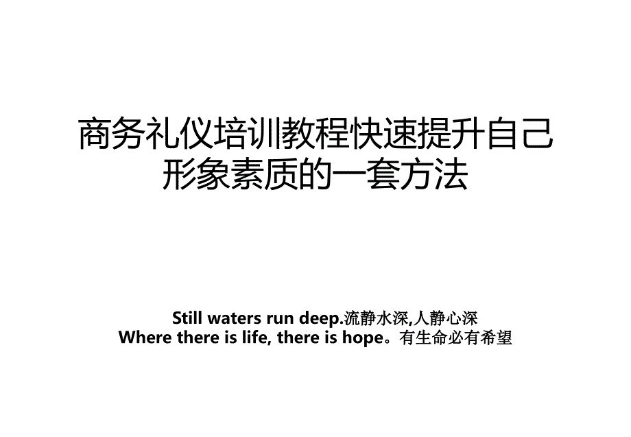 商务礼仪培训教程快速提升自己形象素质的一套方法_第1页