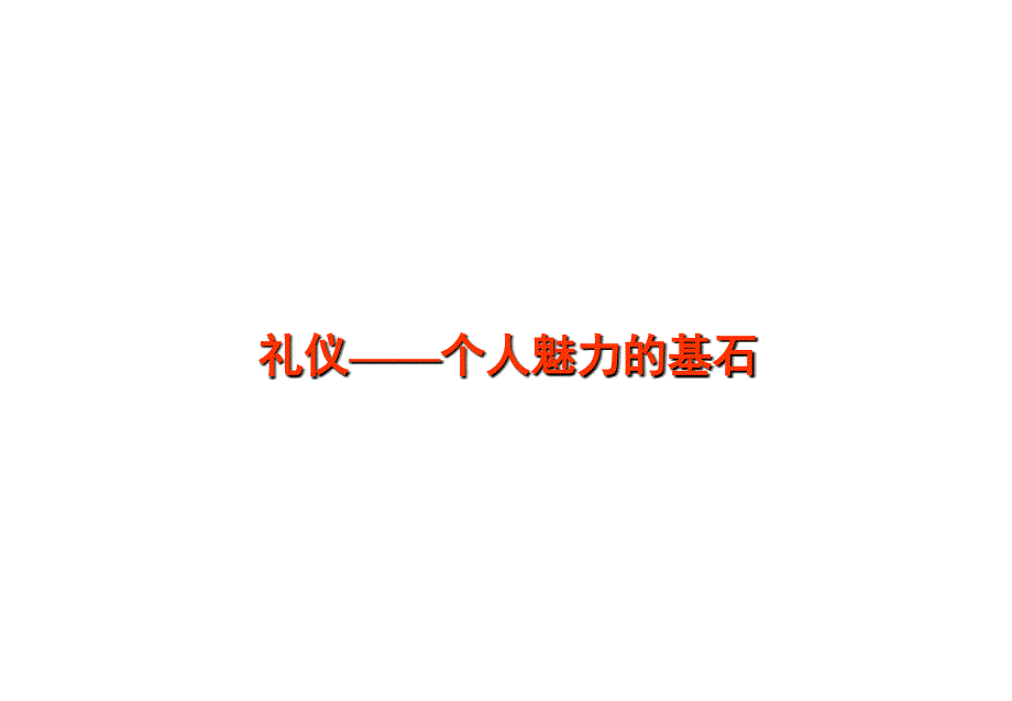 商务礼仪培训教程快速提升自己形象素质的一套方法_第2页