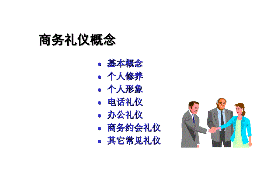 商务礼仪培训教程快速提升自己形象素质的一套方法_第3页