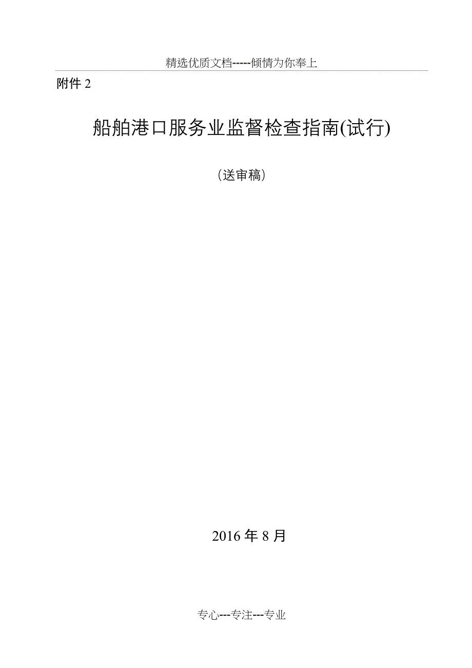 港口设施保安设备设施配置及技术要求送审稿编制说明_第1页