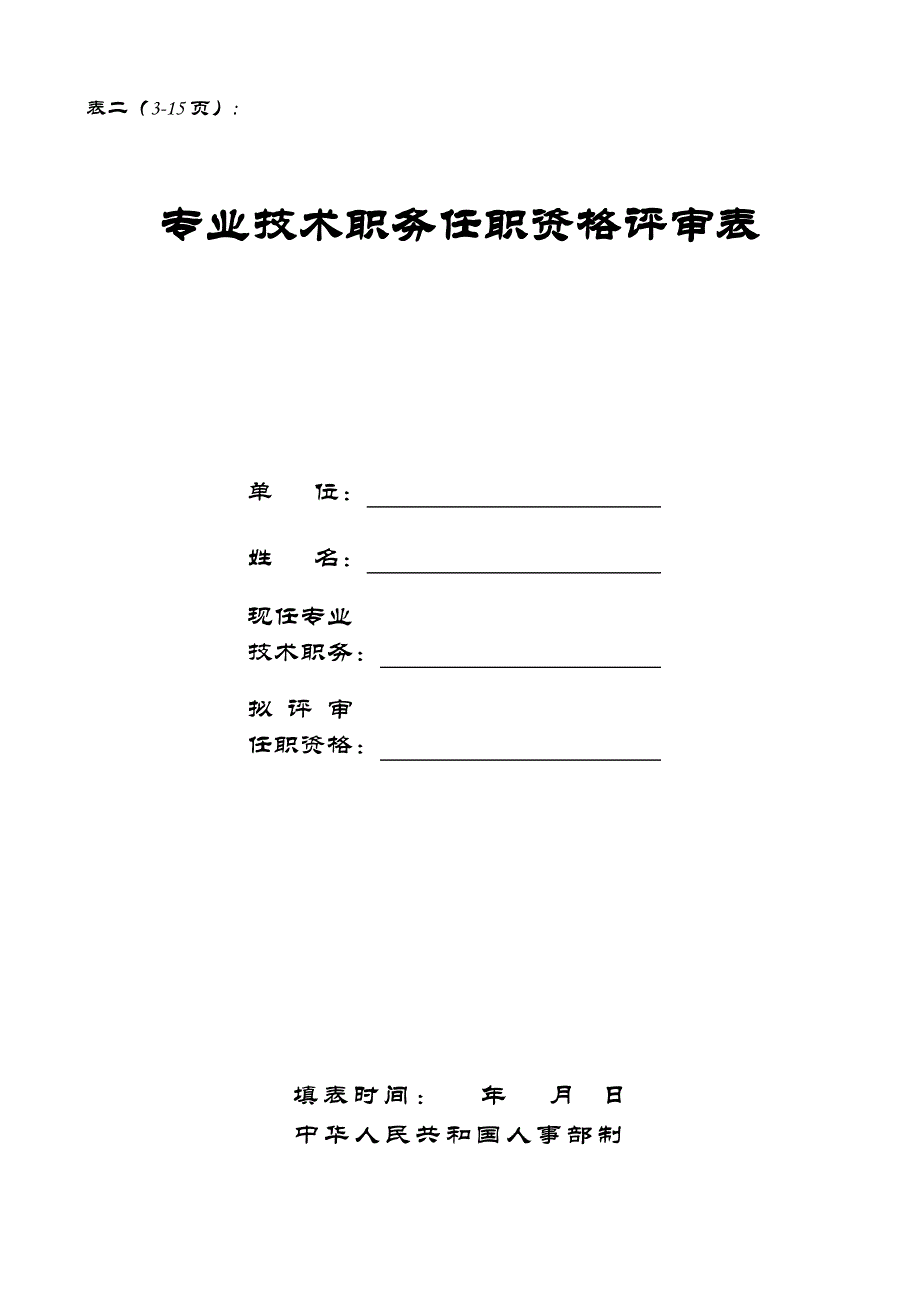 四川技术中级职称评审表精编版_第3页