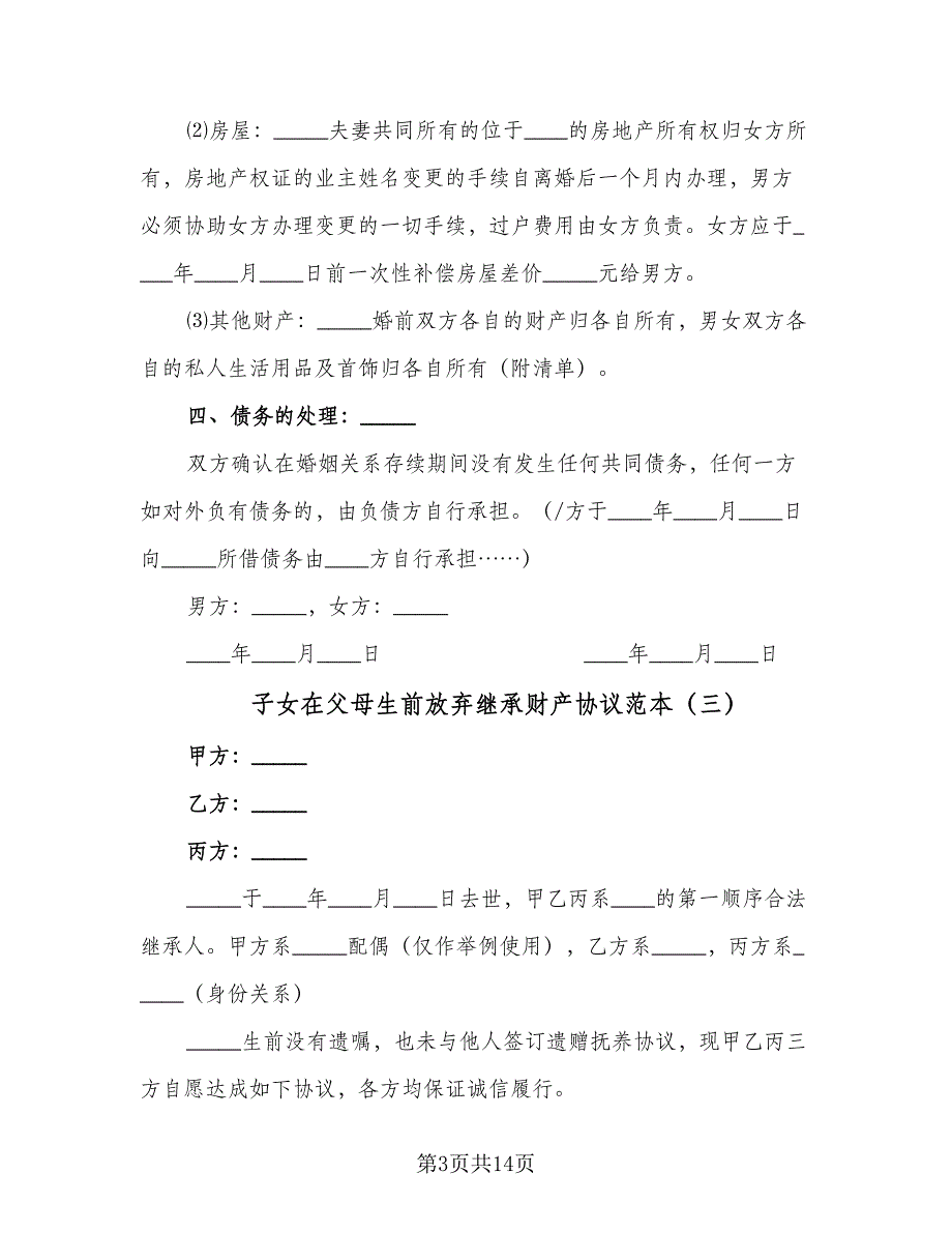 子女在父母生前放弃继承财产协议范本（9篇）_第3页