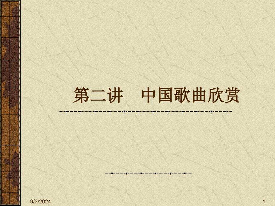 中国歌曲欣赏_第1页