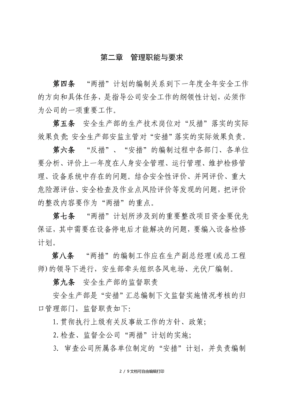 反事故措施计划及安全技术劳动保护措施计划实施细则_第2页