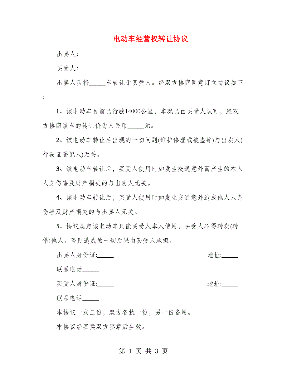 电动车经营权转让协议（2篇）_第1页