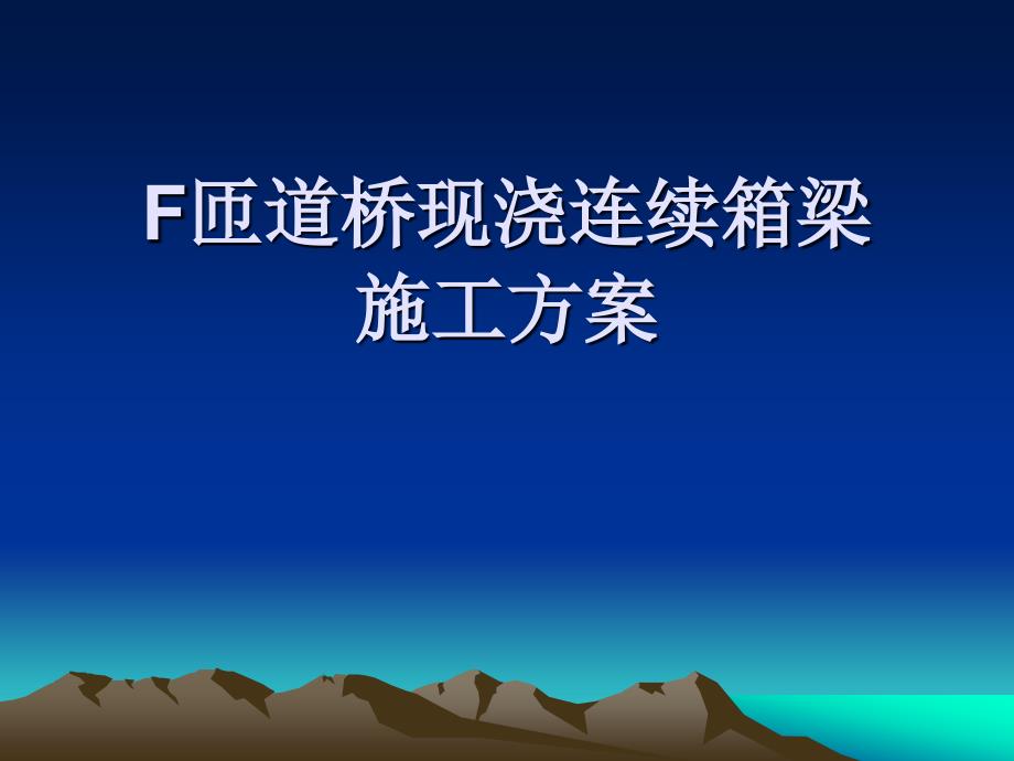 f匝道桥现浇连续箱梁_第1页