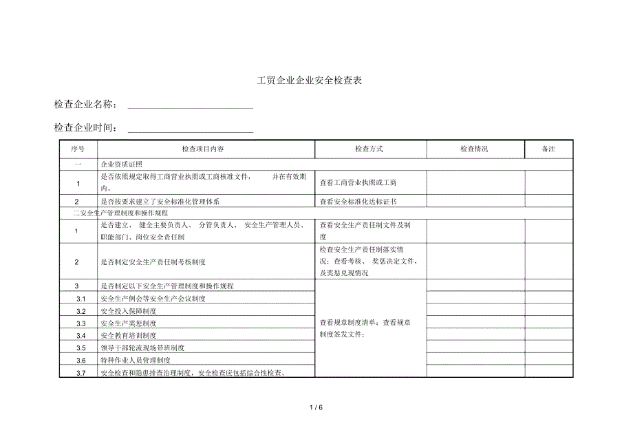 工贸企业企业安全检查表_第1页