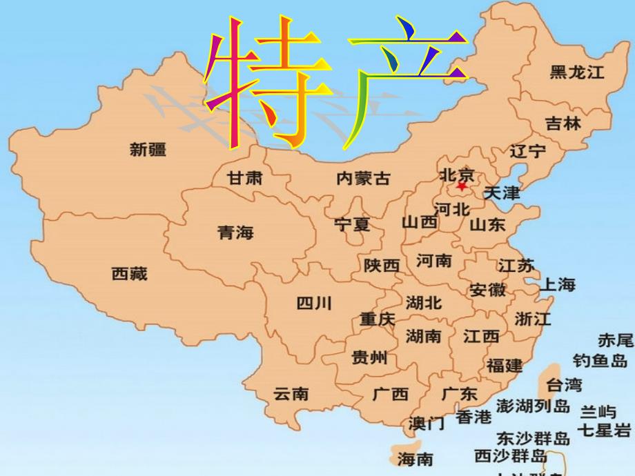三年级下册语文课件7特产3北师大版_第1页